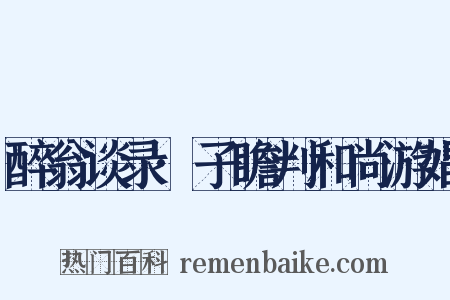 醉翁谈录·子瞻判和尚游娼是什么意思的图片